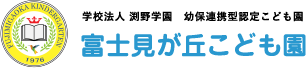 （学校法人 渕野学園）幼保連携型認定こども園 富士見が丘こども園