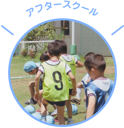 アフタースクール