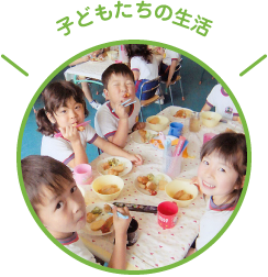 子どもたちの生活