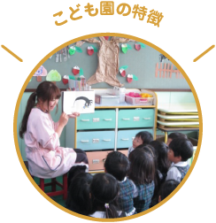 こども園の特徴