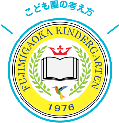 こども園の考え方