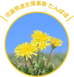 児童発達支援事業 たんぽぽ