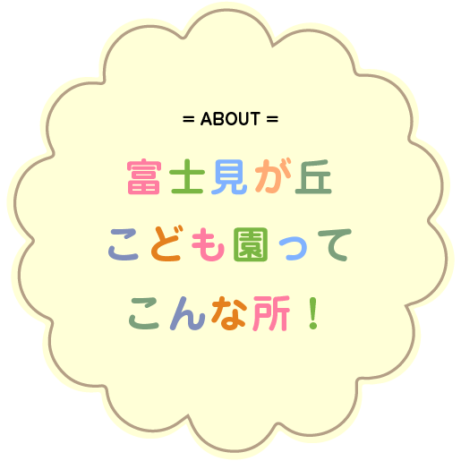 富士見が丘こども園ってこんな所！