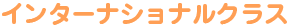 インターナショナルクラス
