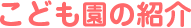 こども園の紹介