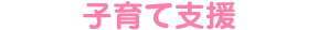 子育て支援