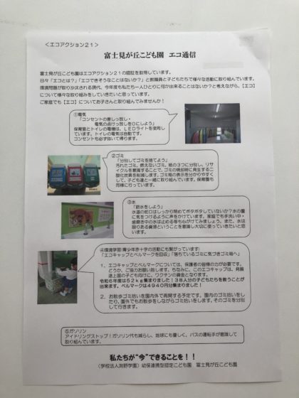 富士見が丘こども園はエコアクション２１を２０１５年に認証取得しました。毎年審査を受け、子どもたちにできること、保護者の方でもできること、私たち教職員がやらなければならないことなどを見直しながら日々生活しています。次世代の子どもたちに素晴らしい地球環境を残し、繋いでいけるように様々なことにも取り組んでいます。<br />
子どもたちはゴミの分別や節水、節電、エコキャップやベルマーク集めなど意識し、保護者の方も協力してくださっています。<br />
令和７年１月にはこれまでの活動の功績が認められ、九州地方環境事務所長特別賞を受賞しました。<br />
これからも頑張っていきます。