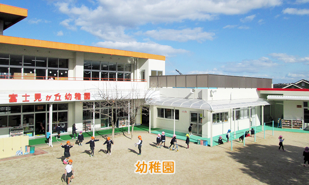 （学校法人 渕野学園）幼保連携型認定こども園 富士見が丘こども園